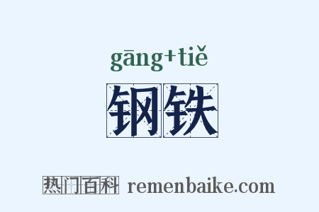钢铁是什么意思的图片
